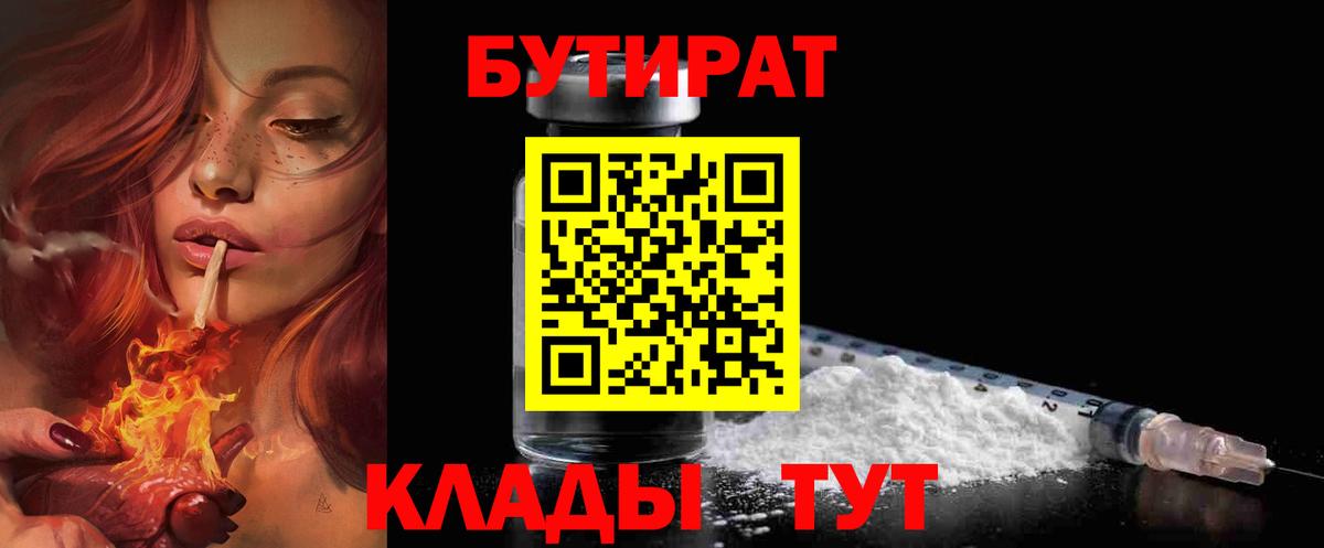 Бутират 1.4BDO  Вход с VPN  Кирово-Чепецк 